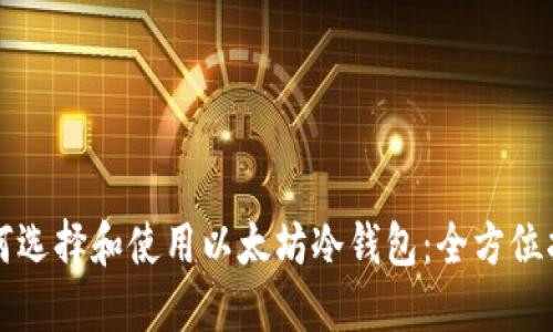 如何选择和使用以太坊冷钱包：全方位指南