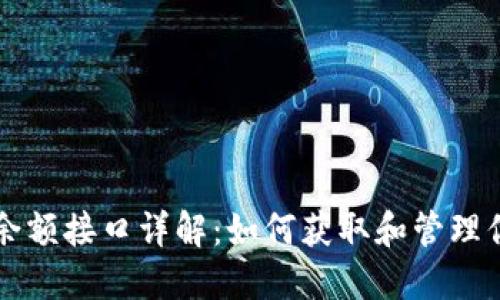 以太坊钱包余额接口详解：如何获取和管理你的数字资产