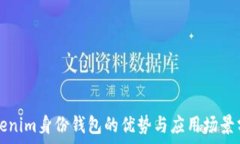  Tokenim身份钱包的优势与应