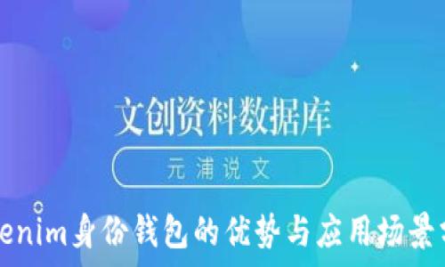  
Tokenim身份钱包的优势与应用场景分析