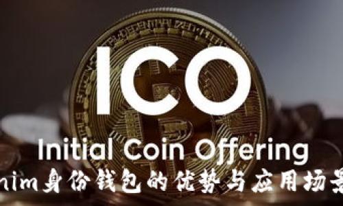  
Tokenim身份钱包的优势与应用场景分析