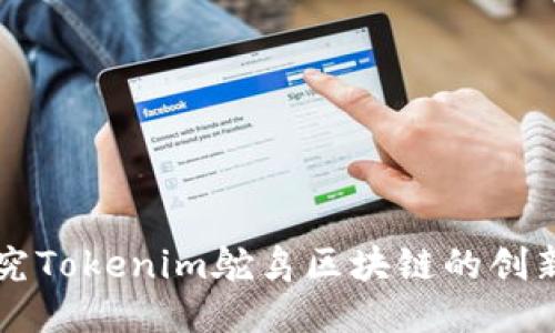 深入探究Tokenim鸵鸟区块链的创新与未来