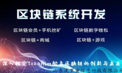 深入探究Tokenim鸵鸟区块链
