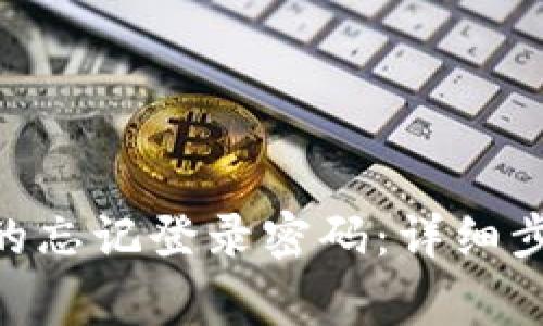 如何找回Tokenim的忘记登录密码：详细步骤和常见问题解答