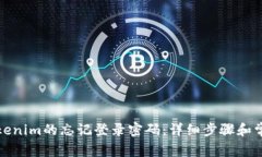 如何找回Tokenim的忘记登录