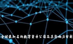 全球最知名的数字货币公