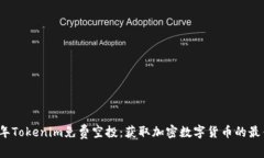 2019年Tokenim免费空投：获取