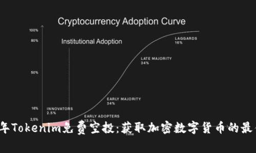 2019年Tokenim免费空投：获取加密数字货币的最佳时机