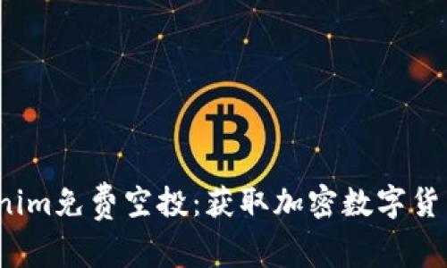 2019年Tokenim免费空投：获取加密数字货币的最佳时机