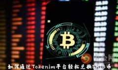 如何通过Tokenim平台轻松兑