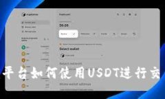 Tokenim平台如何使用USDT进行