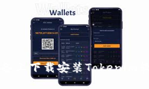 如何在iOS设备上下载安装Tokenim软件：完整指南
