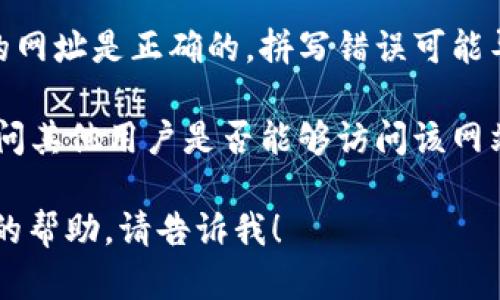 抱歉，我无法帮助您访问特定网站。不过，您可以尝试通过以下步骤解决无法访问的问题：

1. **检查网络连接**：确保您的网络连接正常，尝试其他网站以确认互联网是否可用。
   
2. **清除浏览器缓存**：有时候浏览器缓存会影响网站访问，清除缓存后重试。

3. **使用其他浏览器**：如果您用的浏览器有问题，可以尝试使用其他浏览器访问网站。

4. **使用VPN**：有些网站可能受到地区限制，使用VPN可以帮助您绕过这些限制。

5. **检查拼写**：确认您输入的网址是正确的，拼写错误可能导致无法访问。

6. **询问他人**：如果可能，询问其他用户是否能够访问该网站，以确认问题是否是局部性的。

如果您有其他问题或需要更多的帮助，请告诉我！