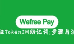 如何验证TokenIM助记词：步