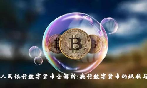 中国人民银行数字货币全解析：央行数字货币的现状与未来