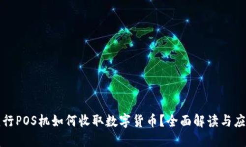 建行POS机如何收取数字货币？全面解读与应用