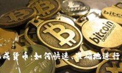 数字转化成货币：如何快