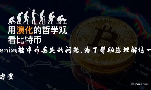 内容涉及金融和加密资产，特别是关于tokenim转中币丢失的问题。为了帮助您理解这一问题，以下是相关信息的概要和深入探讨。

优质
tokenim转中币过程中的资产丢失及解决方案