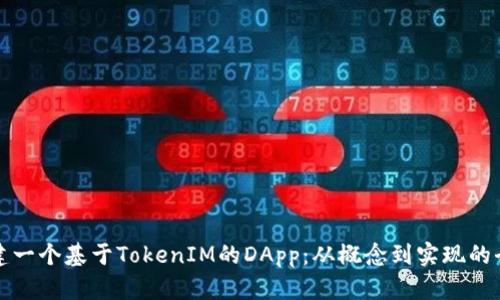 如何创建一个基于TokenIM的DApp：从概念到实现的全面指南
