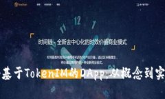 如何创建一个基于TokenIM的