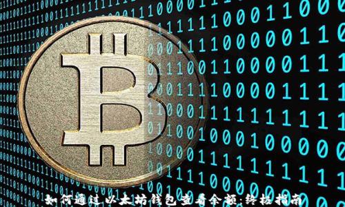 
如何通过以太坊钱包查看余额：终极指南