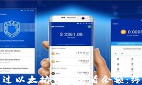 
如何通过以太坊钱包查看余额：终极指南