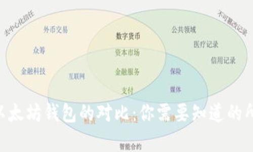 EOS与以太坊钱包的对比：你需要知道的所有信息
