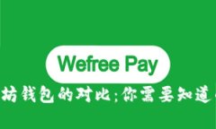 EOS与以太坊钱包的对比：