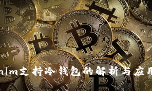 Tokenim支持冷钱包的解析与应用场景