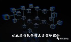 以太坊钱包的特点与优势