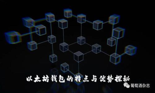 以太坊钱包的特点与优势探秘