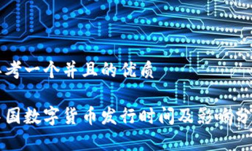 思考一个并且的优质

中国数字货币发行时间及影响分析