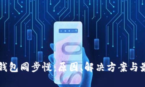 以太坊钱包同步慢：原因、解决方案与最佳实践