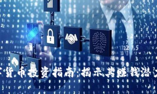 GBC数字货币投资指南：揭示其赚钱潜力与风险