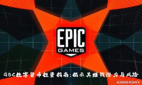 GBC数字货币投资指南：揭示其赚钱潜力与风险