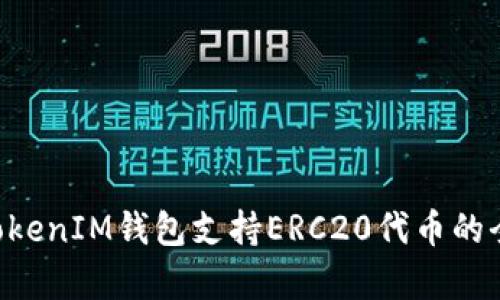 TokenTokenIM钱包支持ERC20代币的全面解析