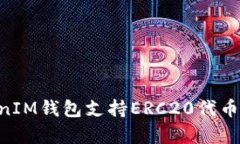 TokenTokenIM钱包支持ERC20代币