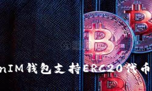 TokenTokenIM钱包支持ERC20代币的全面解析