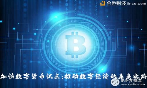 加快数字货币试点：推动数字经济的未来之路