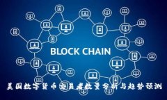 美国数字货币交易者数量