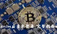如何在卸载Tokenim后重新登