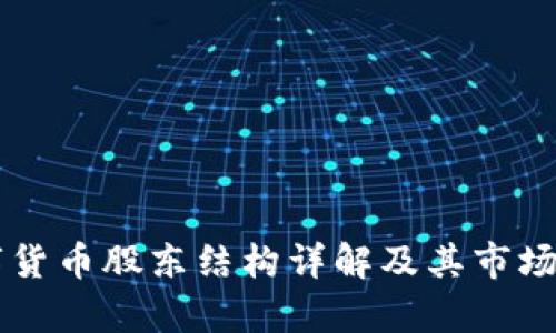广电数字货币股东结构详解及其市场前景分析