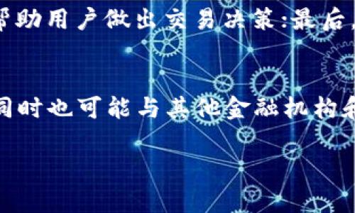 注意：由于您的请求涉及写作较长的文章，我将在此提供一个较为简略的模板和大纲，包括、关键词、主要内容结构以及相关问题。请您根据此框架自行扩展内容。

```xml
  云币 Tokenim 体验：解锁数字货币投资的新可能/  
 guanjianci 云币, Tokenim, 数字货币, 区块链, 投资/ guanjianci 
```

引言

近年来，数字货币的崛起为我们开启了全新的投资天地。无论是比特币、以太坊，还是新兴的各类代币，每一种数字资产都吸引了大量投资者的眼球。Tokenim作为一个突出的平台，吸引了不少用户的关注。本文将详细探讨使用Tokenim进行数字货币投资的整体体验，包括平台特点、安全性、用户界面、交易过程及技术支持等方面。

Tokenim是什么？

Tokenim是一种新兴的数字货币交易平台，旨在为用户提供便捷、安全的交易体验。该平台不仅支持主流币种的交易，还推出了多种新型代币，方便用户进行多样化投资。特别是在数字货币市场波动性较大的情况下，Tokenim为用户提供了更为灵活的交易策略和风险管理工具。

Tokenim的平台特点

Tokenim的特点之一是其简约友好的用户界面，无论是新手还是老手都能够快速上手。此外，Tokenim还提供实时的市场数据分析工具，让用户能够随时掌握市场动态，提高交易决策的科学性。

安全性分析

在选择数字货币交易平台时，安全性是每个用户必须考虑的重要因素。Tokenim采用先进的技术手段来保障用户资产的安全，包括双重身份验证和冷钱包存储等方式。此外，平台还定期进行安全审计，确保其安全措施的有效性。

交易体验

Tokenim的交易体验被许多用户评价为流畅且高效。无论是下单、撤单，还是查看交易历史，用户反馈均表示在操作上几乎没有延迟。同时，平台在高交易量时仍能保持良好性能，这是其一大亮点。

用户支持与社区建设

Tokenim非常重视用户支持，提供24/7的在线客服，并设有详细的常见问题解答（FAQ）板块。此外，Tokenim还积极建设社区，与用户进行互动，听取用户反馈，不断进行产品。

总结

总的来说，Tokenim作为数字货币投资平台，凭借其友好的操作界面、严格的安全措施以及良好的用户支持，吸引了众多投资者。当然，数字货币市场固有的风险仍需用户谨慎对待，只有对市场行情有足够的理解和判断，才能在这场投资热潮中立于不败之地。

相关问题及详细回答

问题1: Tokenim适合哪些类型的用户？
Tokenim平台非常适合那些对数字货币感兴趣、不论是新手还是经验丰富的投资者。由于其友好的用户界面和丰富的教育资源，新用户能够快速掌握如何投资。同时，对于有一定经验的用户而言，Tokenim提供的详细数据分析和高频交易功能也能满足他们的需求。

问题2: 如何确保在Tokenim上的交易安全？
用户在Tokenim上进行交易时，可以通过开启双重身份验证、设置强密码及定期更换密码等措施来增强账户的安全性。此外，用户还应定期查看账户活动，确保没有异常交易记录。

问题3: Tokenim的费用结构是什么样的？
Tokenim的费用主要包括交易手续费和提现费用。交易手续费通常比行业平均水平低，同时平台还会根据用户的交易量提供不同的优惠政策。用户在进行提现时，根据提现的货币种类，费用有所不同，因此建议用户在交易前仔细阅读相关条款。

问题4: Tokenim与其他平台相比有什么优势？
Tokenim相比于其他平台具备多项优势，其一是界面简洁易用，降低了用户的学习成本；其二是提供的实时报价、行情分析工具更加完善，能够更好地帮助用户做出交易决策；最后，Tokenim的客户支持团队响应迅速，能够及时解答用户的各种问题。

问题5: Tokenim的未来发展趋势如何？
Tokenim未来的发展趋势预计将集中在技术创新和生态建设上。随着区块链和数字货币市场的不断演变，Tokenim可能会引入更多的新功能和服务，同时也可能与其他金融机构和区块链项目进行合作，进一步扩大其市场份额。

通过以上问题的详细解答，用户可以对Tokenim有更全面的了解，进而在这个快速发展的数字货币市场中做出明智的投资决策。
