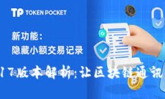 TokenIM 2017版本解析：让区