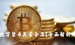 中国购买数字货币是否合