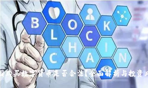 中国购买数字货币是否合法？全面解析与投资风险