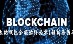 为什么以太坊钱包余额始