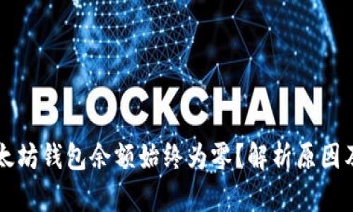 为什么以太坊钱包余额始终为零？解析原因及解决方法