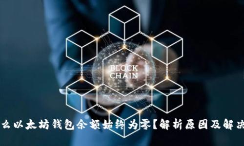 为什么以太坊钱包余额始终为零？解析原因及解决方法