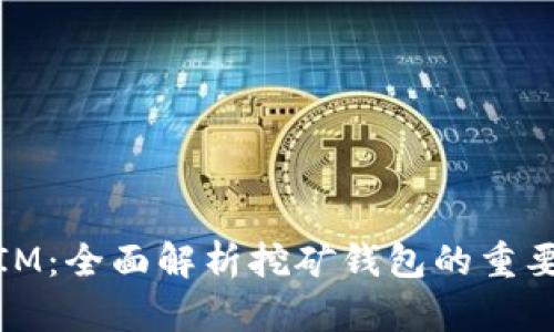 挖矿钱包地址IM：全面解析挖矿钱包的重要性与使用技巧